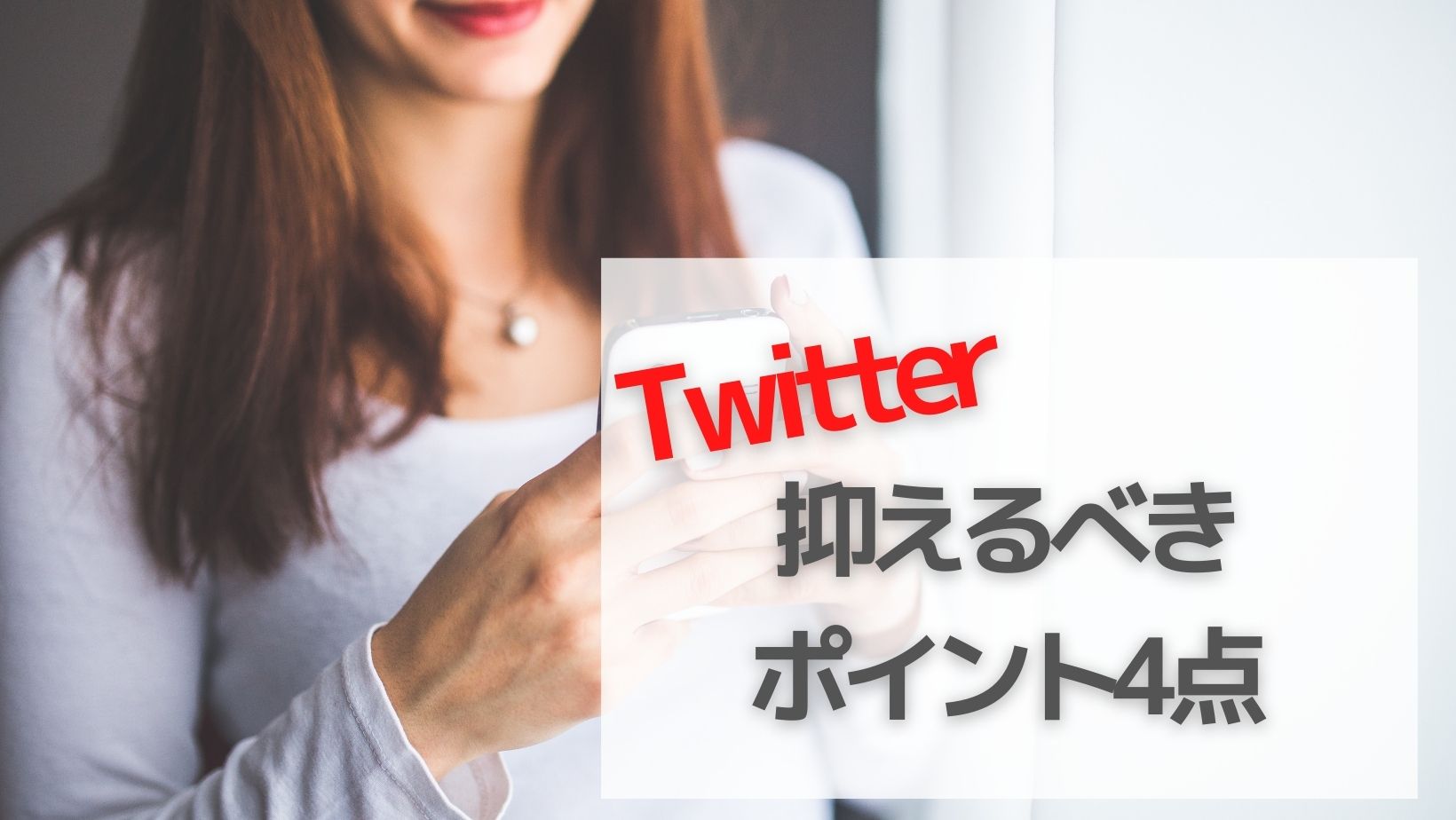 Twitter初心者が抑えるべき４つのポイント さいたブログ